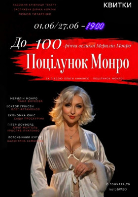 «Поцілунок Монро»