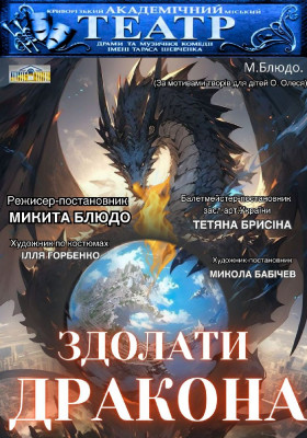 Вистава-казка на одну дію «Здолати дракона»