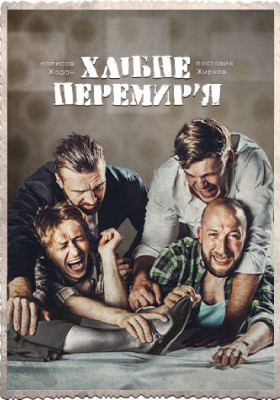 Хлібне перемир'я. 