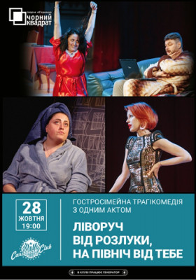 Вистава «Ліворуч від розлуки, на північ від тебе»