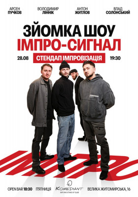 Імпро-сигнал. Стендап імпровізація