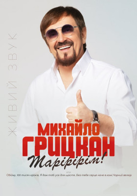 Михайло Грицкан