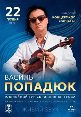 Василь Попадюк. Ювілейний тур