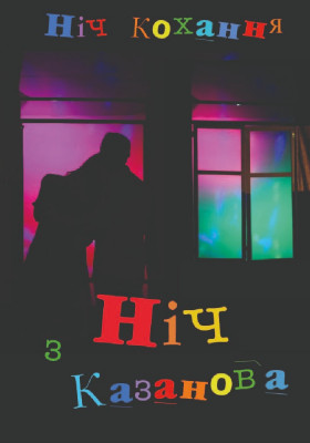 Ніч з Казанова 