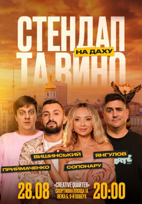 Стендап та вино на даху