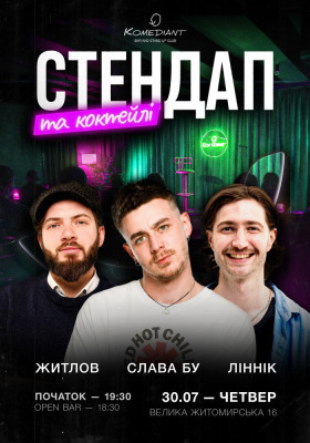 Стендап та коктейлі