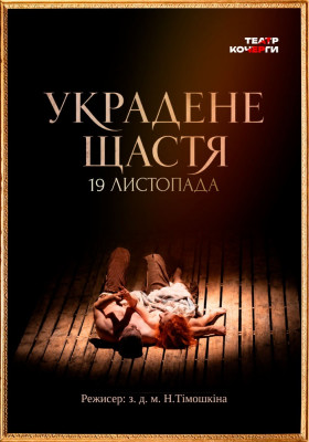 «Украдене щастя» 