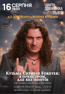 Кузьма Скрябін Forever: з оркестром, але без понтів