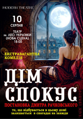 «Дім спокус»