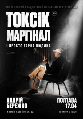 Токсік, маргінал і просто гарна людина. Андрій Бережко