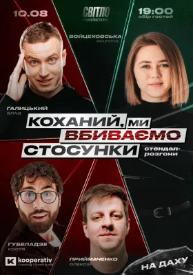 СТЕНДАП ШОУ ПРО ВІДНОСИНИ. На даху