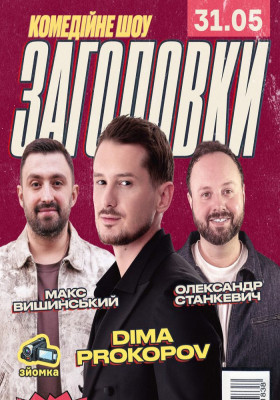 Комедійне шоу «Заголовки»