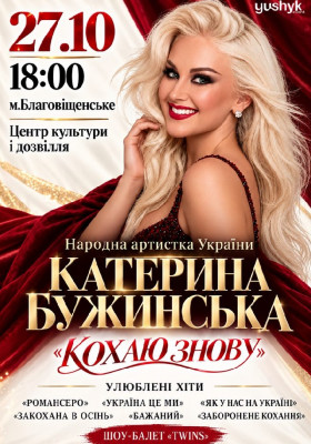 Катерина Бужинська