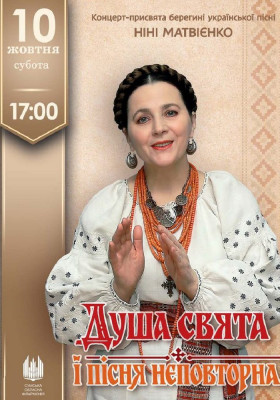 «Душа свята і пісня неповторна». Концерт-присвята берегині української пісні Ніні Матвієнко