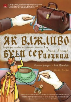 «Як важливо бути серйозним» О.Уайльд 