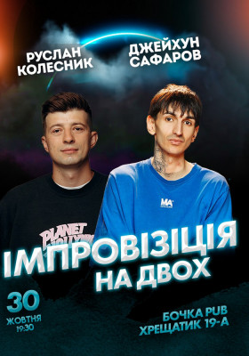 Вечір імпровізації на двох