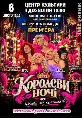 «КороЛЕВИ ночі»