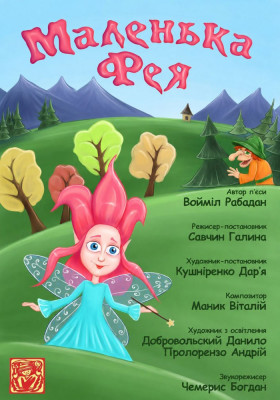 Вистава «Маленька Фея» 