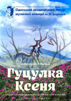 Гуцулка Ксеня 