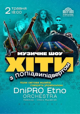 Хіти з ПОПідвипідвертом