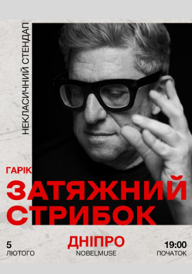 Гарік Корогодський - Затяжний стрибок (18+)
