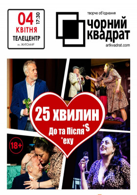 Чорний Квадрат «25 хвилин До та Після сексу»