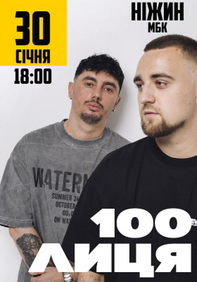 100лиця