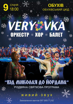 Хор ім. Г.Г. Верьовки. Святкова програма «Від Миколая до Йордана»