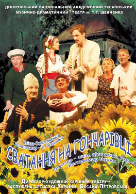 Сватання на Гончарівці 