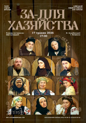 Вистава «За-для хазяйства»