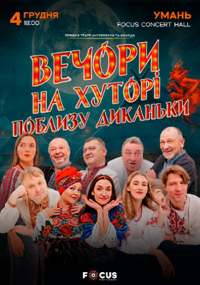 «Вечори на хуторі поблизу Диканьки»