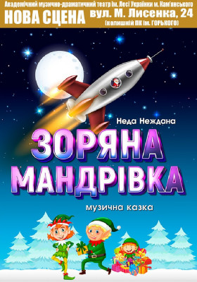 Зоряна мандрівка