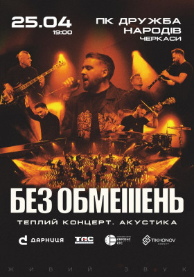 БЕЗ ОБМЕЖЕНЬ. Теплий концерт. Акустика