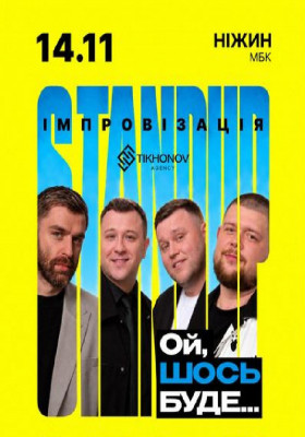 Standup імпровізація «Ой щось буде»