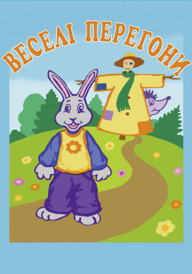 Веселі перегони 