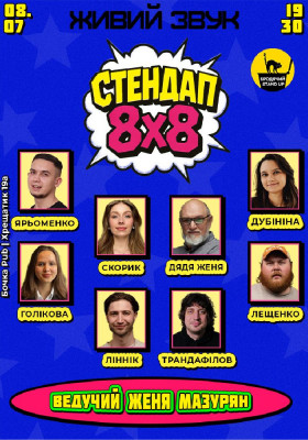 Стендап 8x8