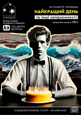 Найкращий день та інші неприємності