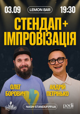 СТЕНДАП ІМПРОВІЗАЦІЯ | Борович, Петрінько