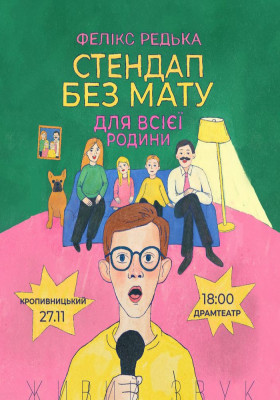 Фелікс Редька «Стендап для всієї Родини»