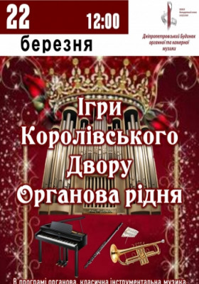 Ігри королівського двору. Органова рідня