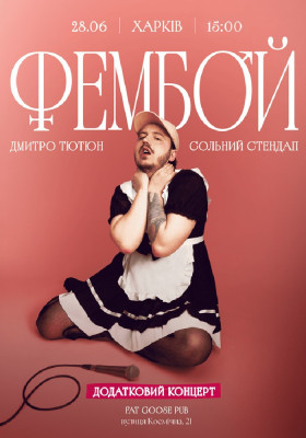 Дмитро Тютюн. Сольний стендап «ФЕМБОЙ»