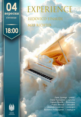 EXPERIENCE. Ludovico Einaudi та Max Richter. Вечір неокласики