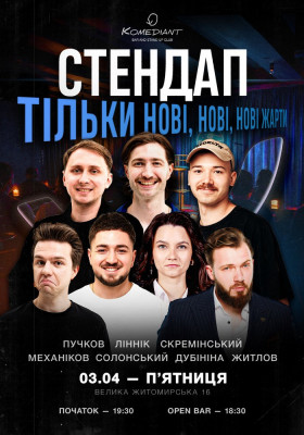 Стендап. Тільки нові, нові, нові жарти