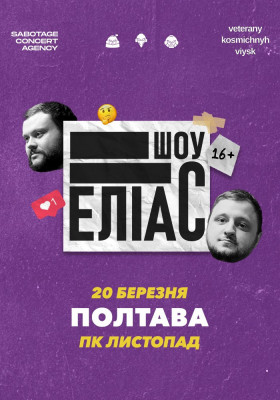 Ветерани космічних військ. Шоу «ЕЛІАС»