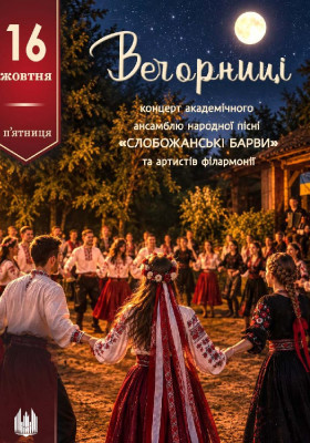 «Вечорниці».Концерт ансамблю «Слобожанські барви»