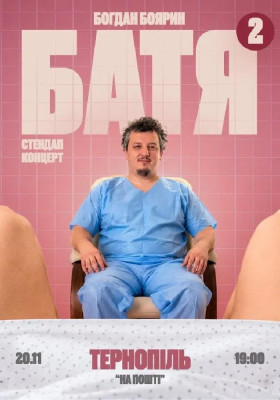 «Батя 2» Сольний Стендап Концерт