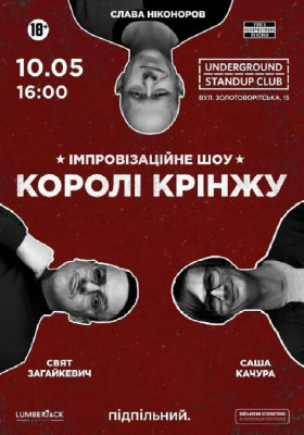Імпровізаційне шоу «Королі крінжу»