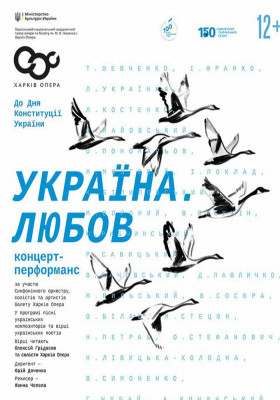 Концерт «Україна. ЛЮБОВ»