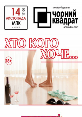 Чорний квадрат «Хто кого хоче..?»