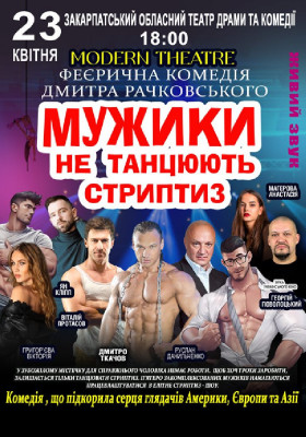 Мужики не танцюють стриптиз